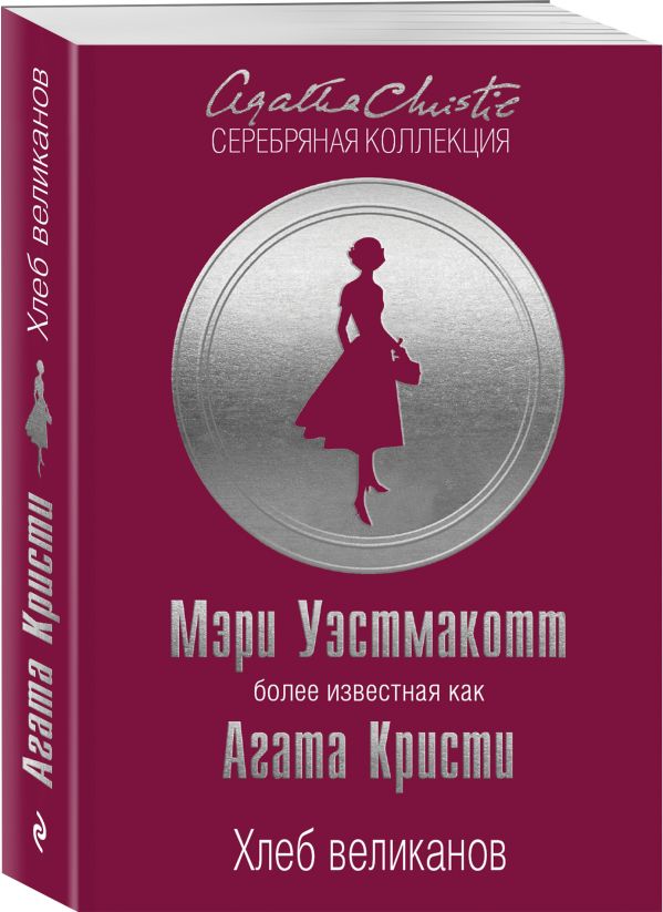 Хлеб великанов Хлеб великанов Кристи А. (Уэстмакотт М.)