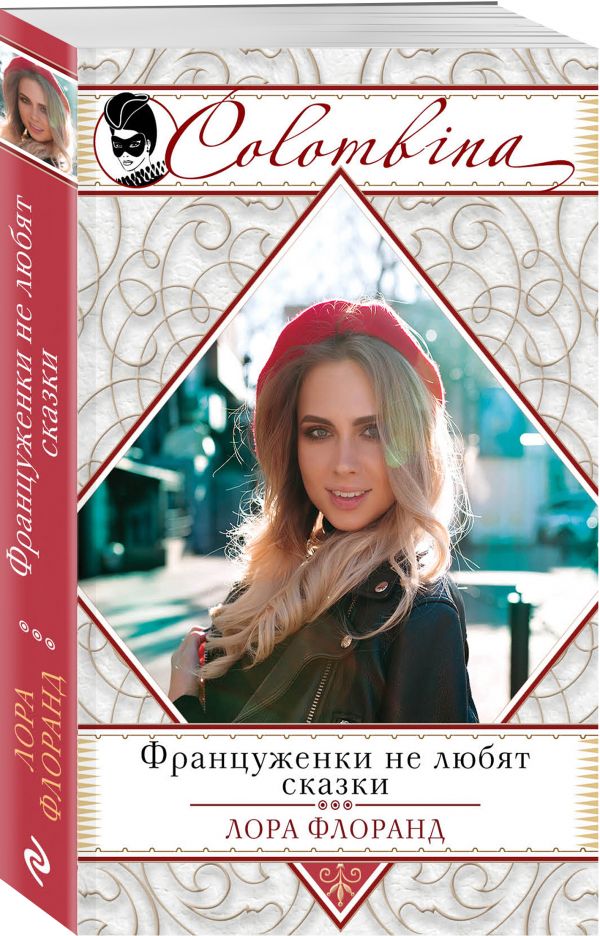 Zakazat.ru: Француженки не любят сказки. Флоранд Лора