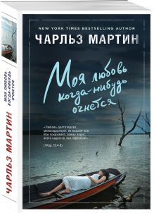 Моя любовь когда-нибудь очнется