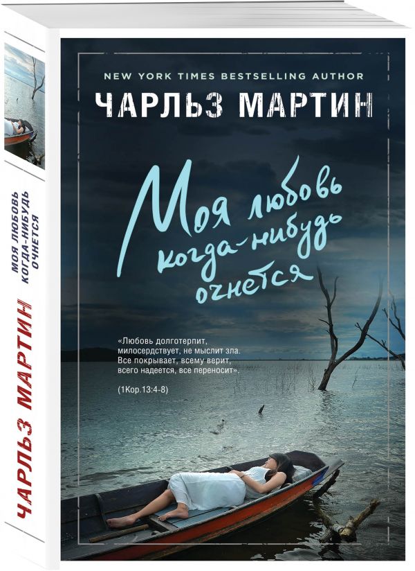 Zakazat.ru: Моя любовь когда-нибудь очнется. Мартин Чарльз