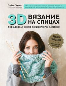 Купить 3D-вязание на спицах. Инновационная техника создания узоров и дизайнов — Фото