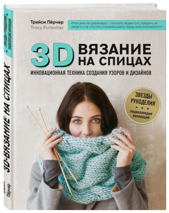 3D-вязание на спицах. Инновационная техника создания узоров и дизайнов 3D-вязание на спицах. Инновационная техника создания узоров и дизайнов Пёрчер Т.