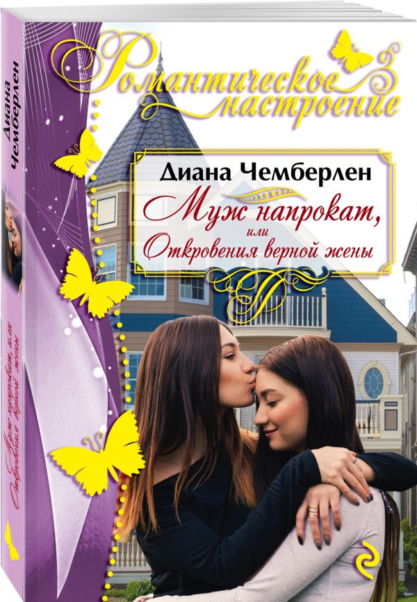 Zakazat.ru: Муж напрокат, или Откровения верной жены. Чемберлен Диана