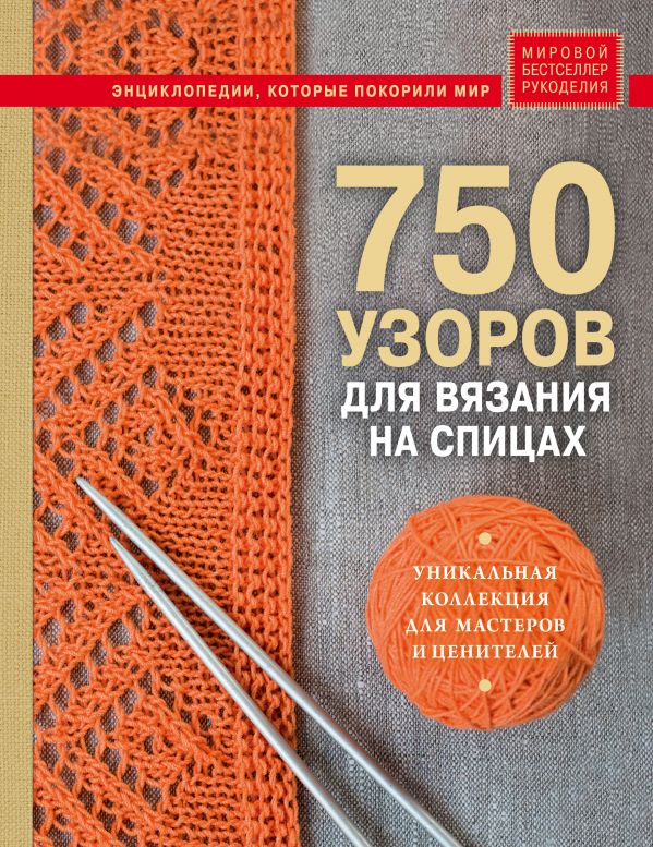Zakazat.ru: 750 узоров для вязания на спицах: Уникальная коллекция для мастеров и ценителей