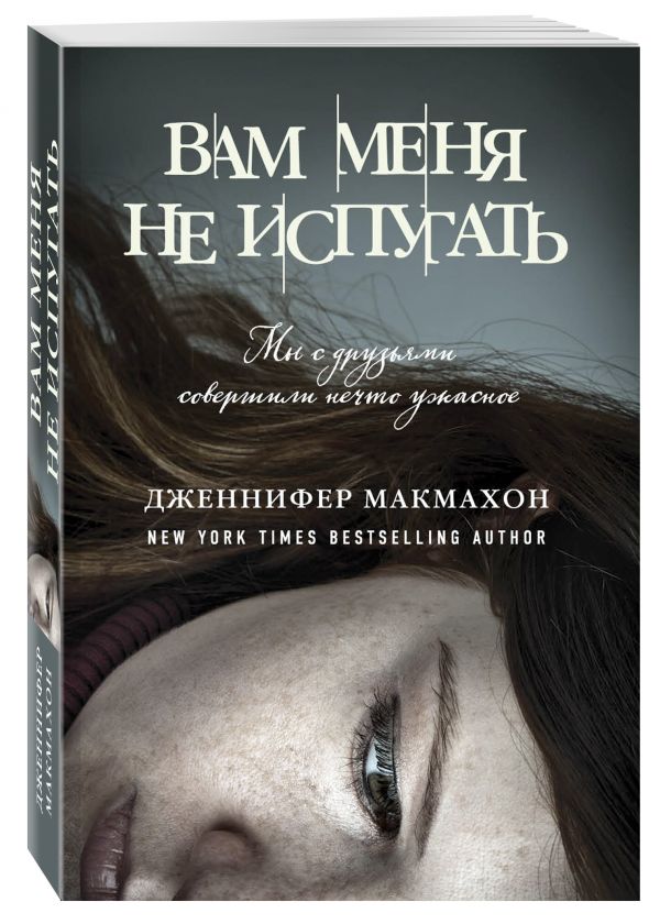 Вам меня не испугать Вам меня не испугать Макмахон Дж.