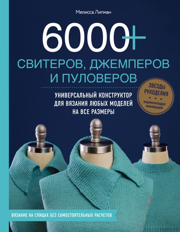 6000+ свитеров, джемперов и пуловеров. Универсальный конструктор для вязания любых моделей на все размеры. Липман Мелисса