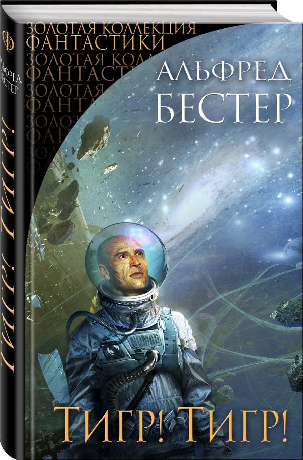 Zakazat.ru: Тигр! Тигр!. Бестер Альфред