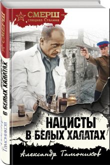 Нацисты в белых халатах