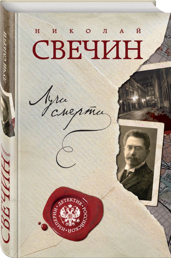 Лучи смерти Лучи смерти Свечин Н.