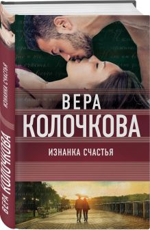 Изнанка счастья