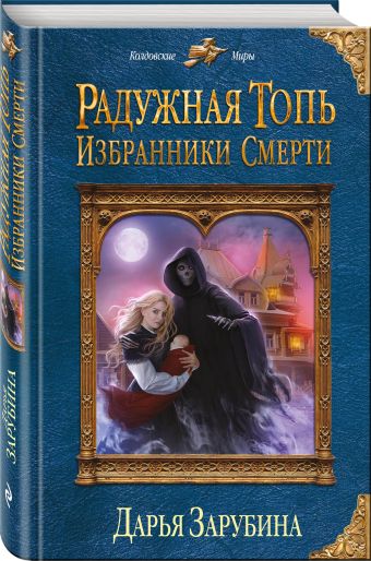Радужная топь. Избранники Смерти Радужная топь. Избранники Смерти Зарубина Д.Н.