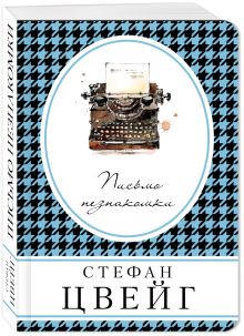 Письмо незнакомки