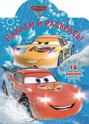 Тачки 2. НР № 17095. Наклей и раскрась. Тачки 2. НР № 17095. Наклей и раскрась.
