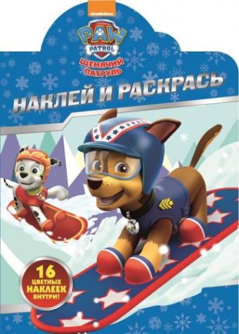 Щенячий патруль. НР № 17098. Наклей и раскрась. Щенячий патруль. НР № 17098. Наклей и раскрась.