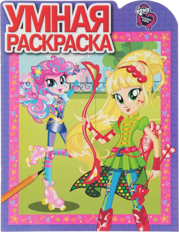 

Мой маленький пони: Девочки из Эквестрии. РУ № 17064. Умная раскраска.