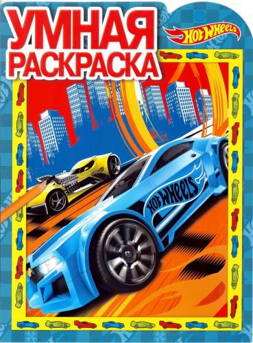 Hot Wheels. РУ № 17065. Умная раскраска.