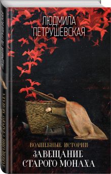 Волшебные истории. Завещание старого монаха