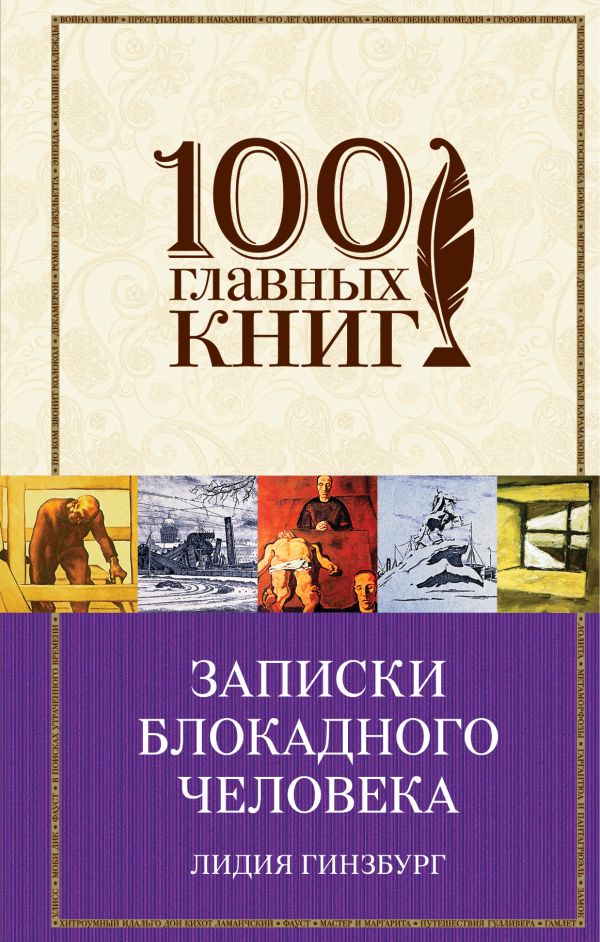 

Записки блокадного человека