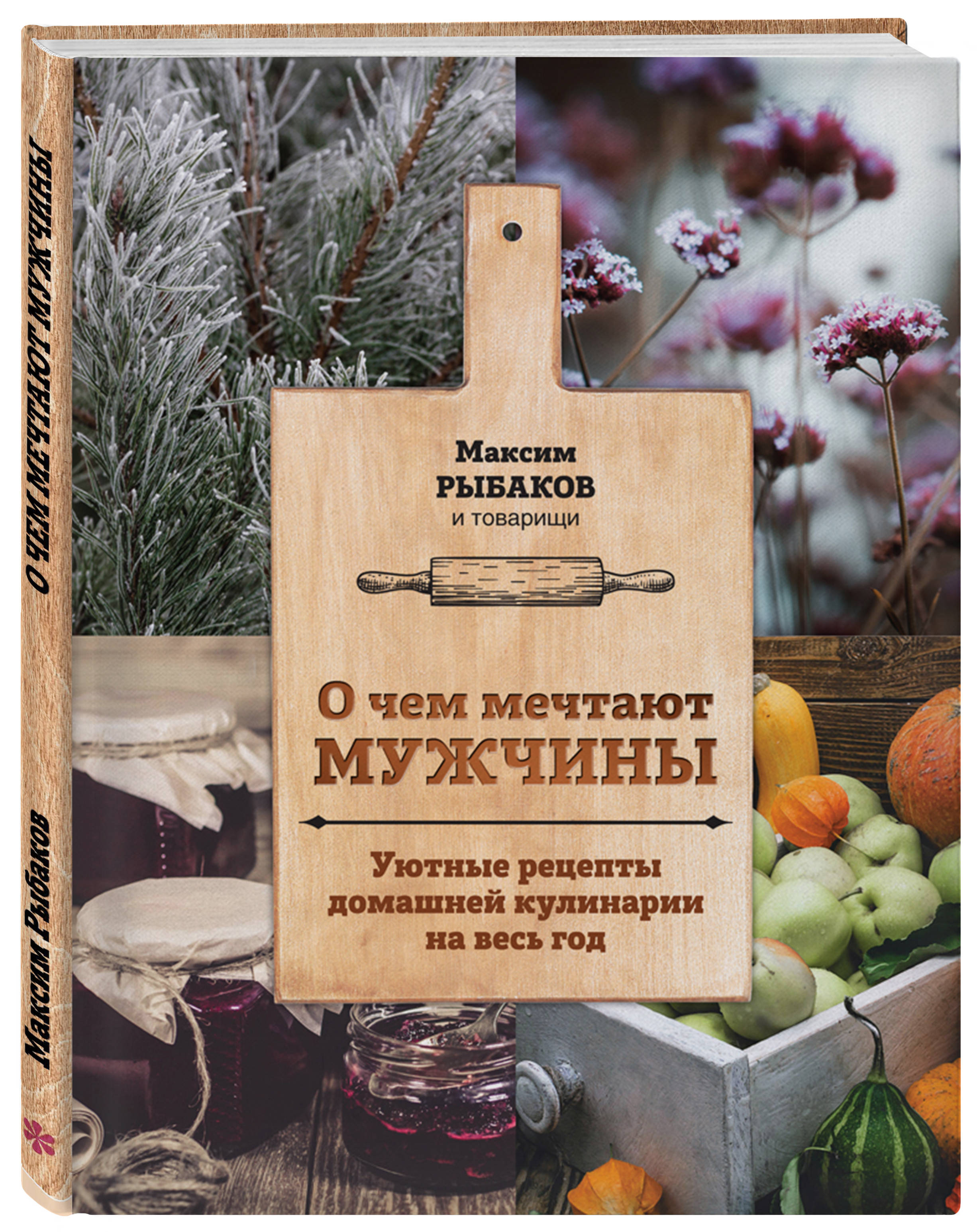 О чем мечтают мужчины. Уютные рецепты домашней кулинарии на весь год  (Рыбаков Максим). ISBN: 978-5-04-090914-8 ➠ купите эту книгу с доставкой в  интернет-магазине «Буквоед»