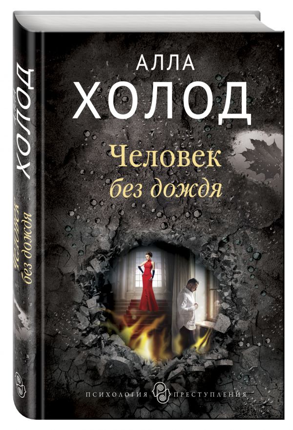 Zakazat.ru: Человек без дождя. Холод Алла
