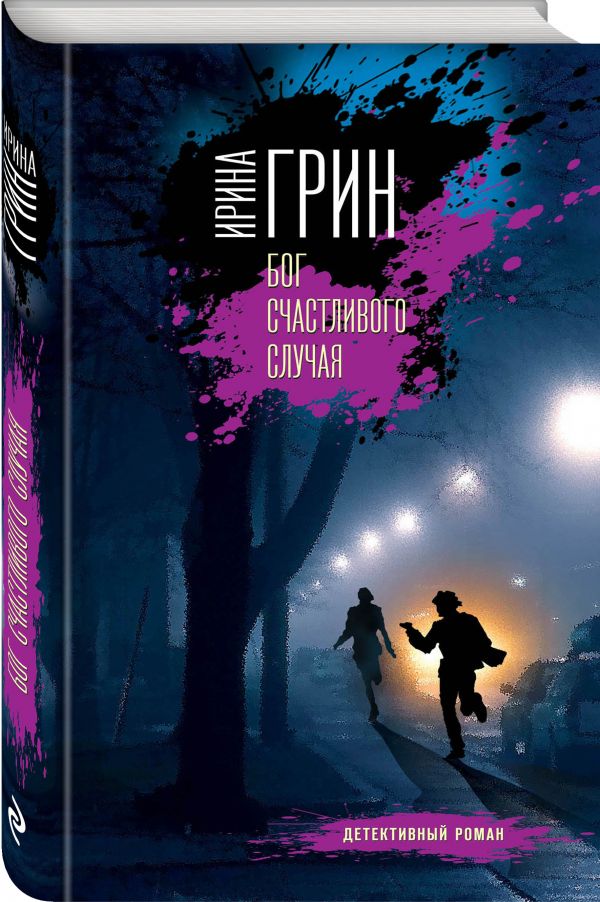 Zakazat.ru: Бог счастливого случая. Грин Ирина