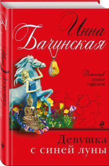 Девушка с синей луны