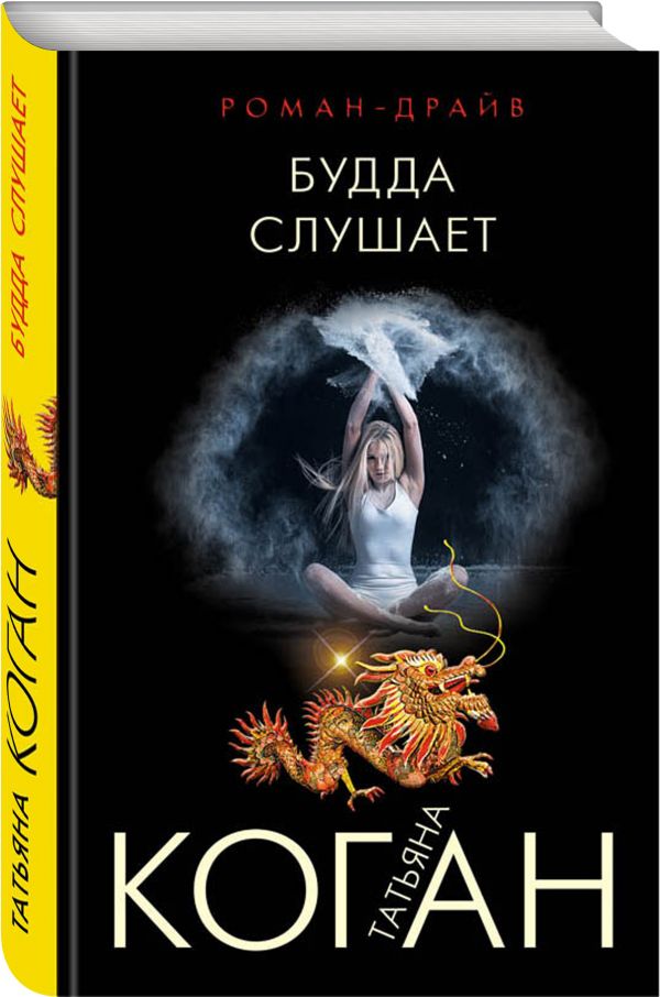 Zakazat.ru: Будда слушает. Коган Татьяна Васильевна