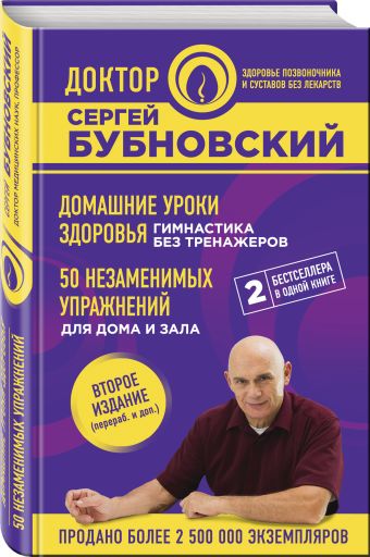 

Домашние уроки здоровья. Гимнастика без тренажеров. 50 незаменимых упражнений для дома и зала. 2-е издание