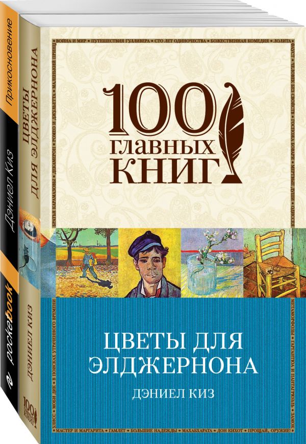

Комплект из 2-х книг: "Прикосновение", "Цветы для Элджернона" (для WildBerries)