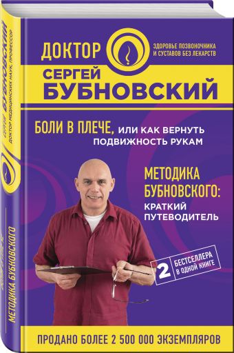 Боли в плече, или Как вернуть подвижность рукам. Методика Бубновского: краткий путеводитель Боли в плече, или Как вернуть подвижность рукам. Методика Бубновского: краткий путеводитель Бубновский С.М.
