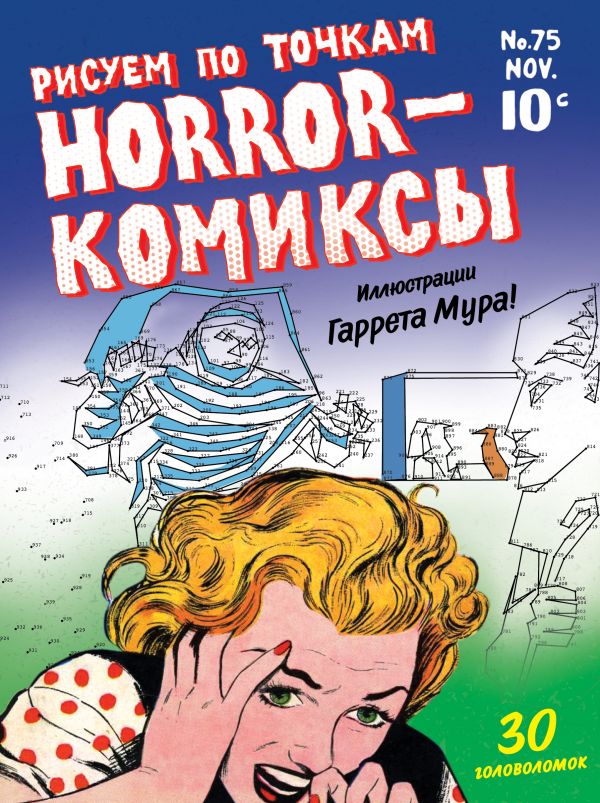 Zakazat.ru: Horror-комиксы. Рисуем по точкам