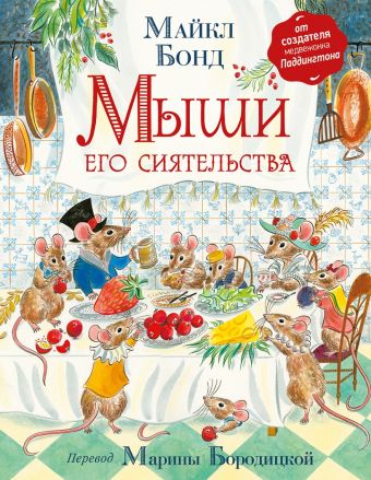 Бонд М. Мыши его сиятельства Бонд М. Мыши его сиятельства Бонд М.