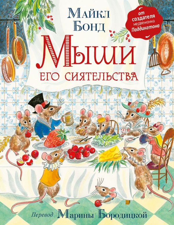 Бонд М. Мыши его сиятельства Бонд М. Мыши его сиятельства Бонд М.