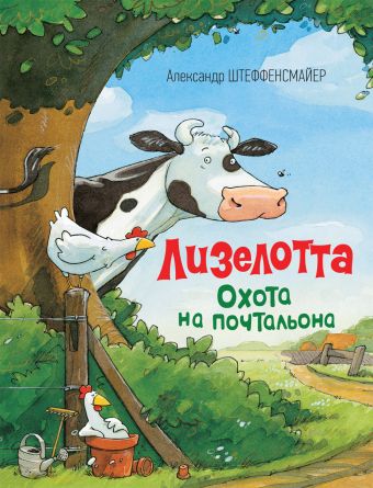 Штеффенсмайер А. Лизелотта. Охота на почтальона Штеффенсмайер А. Лизелотта. Охота на почтальона Штеффенсмайер А.