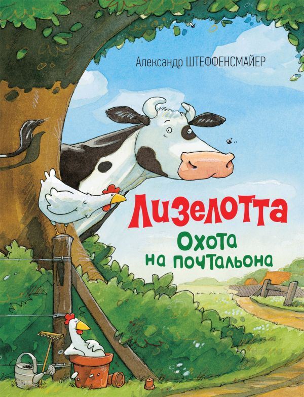 Штеффенсмайер А. Лизелотта. Охота на почтальона Штеффенсмайер А. Лизелотта. Охота на почтальона Штеффенсмайер А.