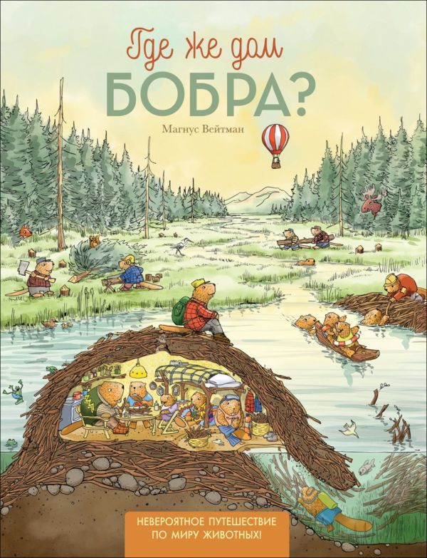 Где же дом бобра? Где же дом бобра? Вейтман М.