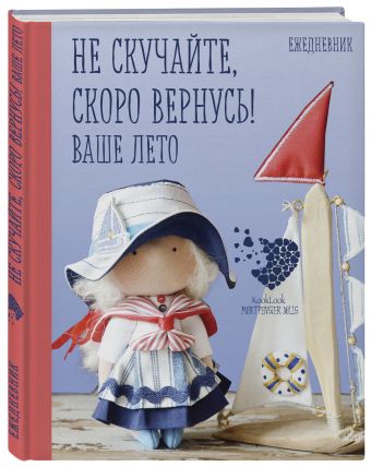 Подарочный ежедневник "Скоро лето". Не скучайте, скоро вернусь! Ваше лето Подарочный ежедневник "Скоро лето". Не скучайте, скоро вернусь! Ваше лето Гриднева Е.Н.
