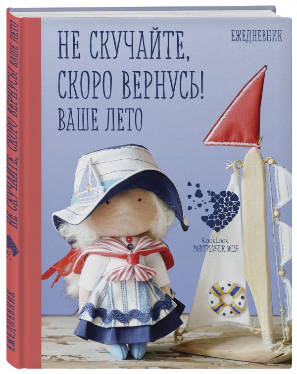 Подарочный ежедневник "Скоро лето". Не скучайте, скоро вернусь! Ваше лето Подарочный ежедневник "Скоро лето". Не скучайте, скоро вернусь! Ваше лето Гриднева Е.Н.