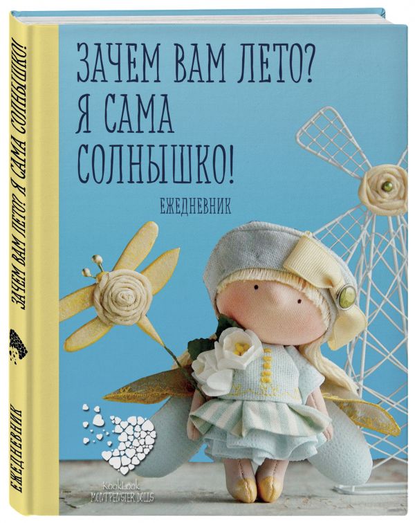 Подарочный ежедневник "Скоро лето". Зачем вам лето? Я сама солнышко! Подарочный ежедневник "Скоро лето". Зачем вам лето? Я сама солнышко! Гриднева Е.Н.
