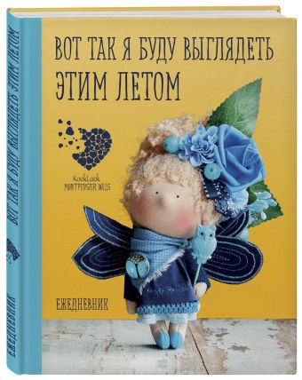 Подарочный ежедневник "Скоро лето". Вот так я буду выглядеть этим летом! Подарочный ежедневник "Скоро лето". Вот так я буду выглядеть этим летом! Гриднева Е.Н.