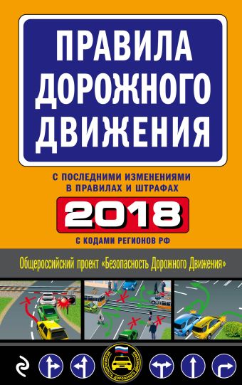 Правила дорожного движения 2018 (с последними изменениями в правилах и штрафах)