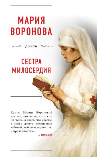 Воронова Мария Владимировна Сестра милосердия
