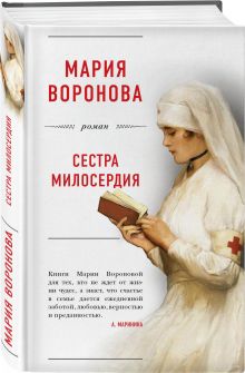 Сестра милосердия