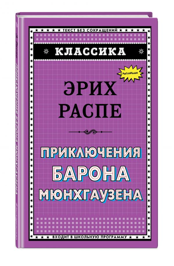 

Приключения барона Мюнхгаузена