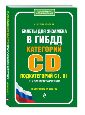 

Билеты для экзамена в ГИБДД категории C и D, подкатегории C1, D1 с комментариями (по состоянию на 2018 год)