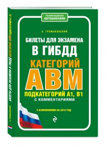 Билеты для экзамена в ГИБДД категории А, В, M, подкатегории A1, B1 с комментариями (с изменениями на 2018 г.)