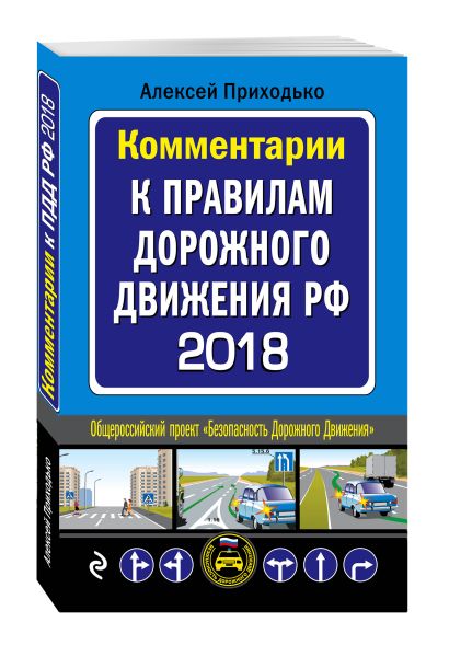 Комментарии к Правилам дорожного движения РФ с последними изменениями на 2018 год - фото 1