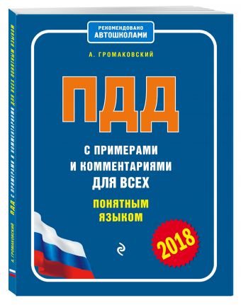 

ПДД с примерами и комментариями для всех понятным языком (редакция 2018 года)