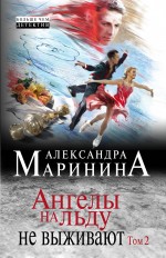 Маринина Александра Комплект Ангелы на льду не выживают. Том 1, Том 2 маринина а цена вопроса том 1