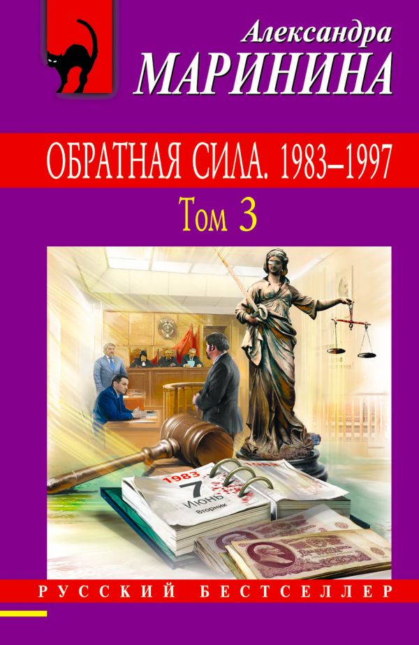  - Обратная сила. Том 1. 1842 - 1919, Обратная сила. Том 2. 1965 - 1982, Обратная сила. Том 3. 1983 - 1997